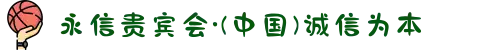 永信贵宾会·(中国)诚信为本